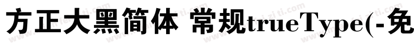 方正大黑简体 常规trueType(字体转换